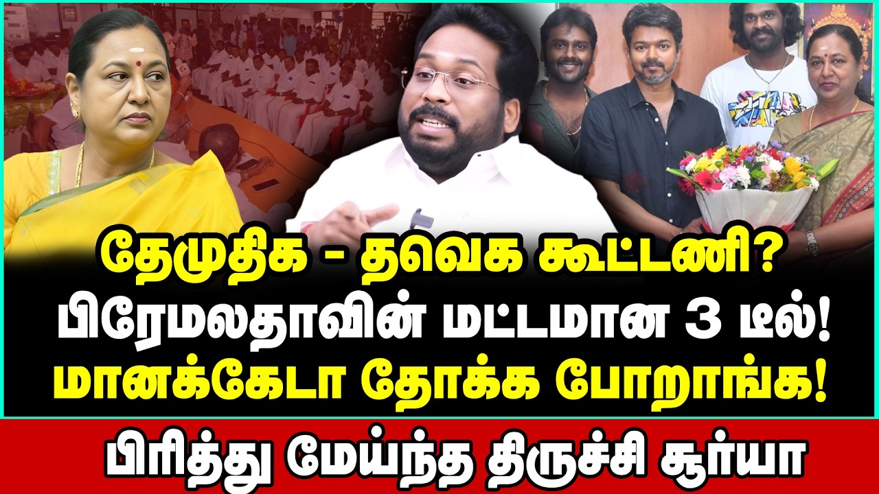 நீ டெப்பாசிட் வாங்கு! நான் மீசையை வழிச்சிடுறேன்! வெறிகொண்டு பேசிய Trichy Surya | Trichy Suriya