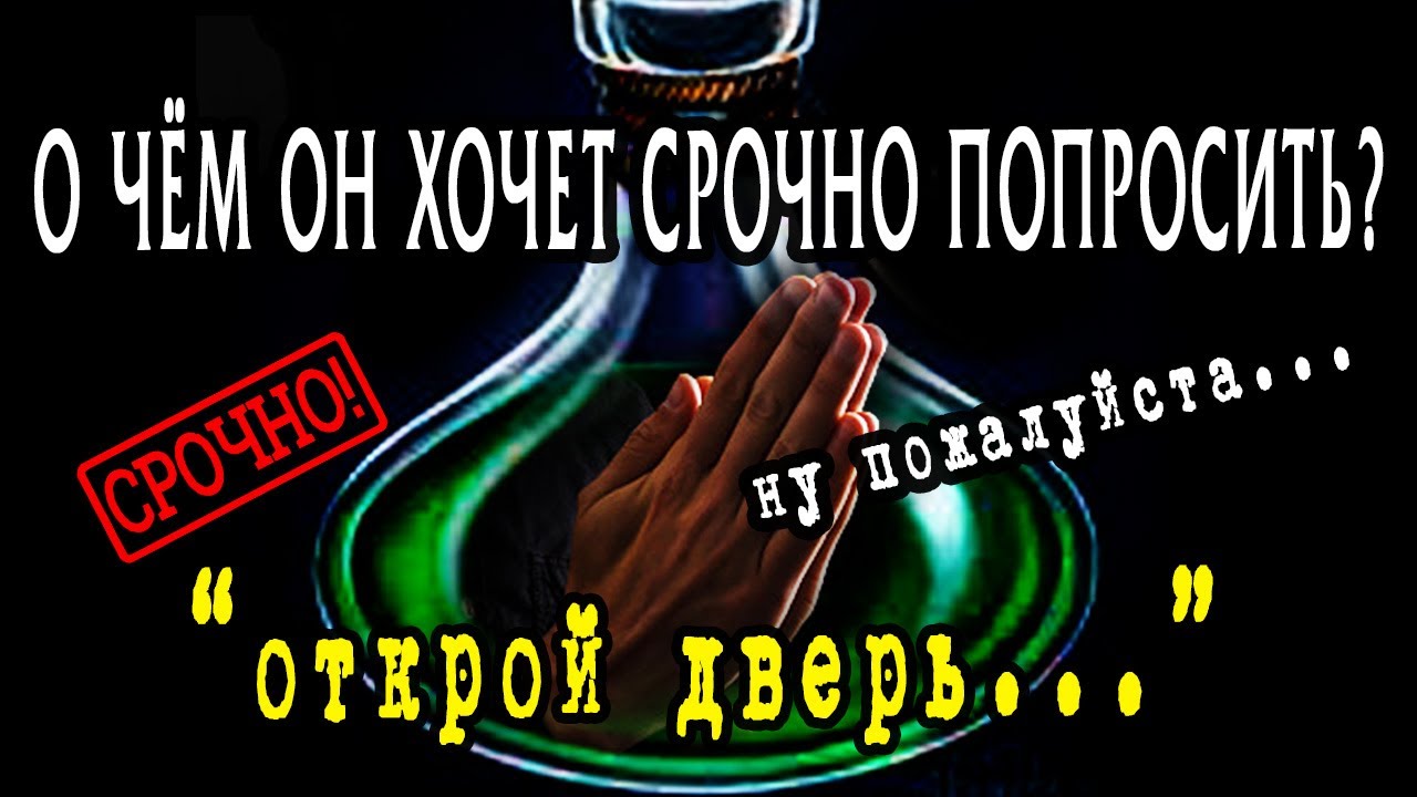 Что ЕМУ СРОЧНО нужно ВАМ сказать? О чём ОН хочет ВАС ПОПРОСИТЬ? Гадание онлайн
