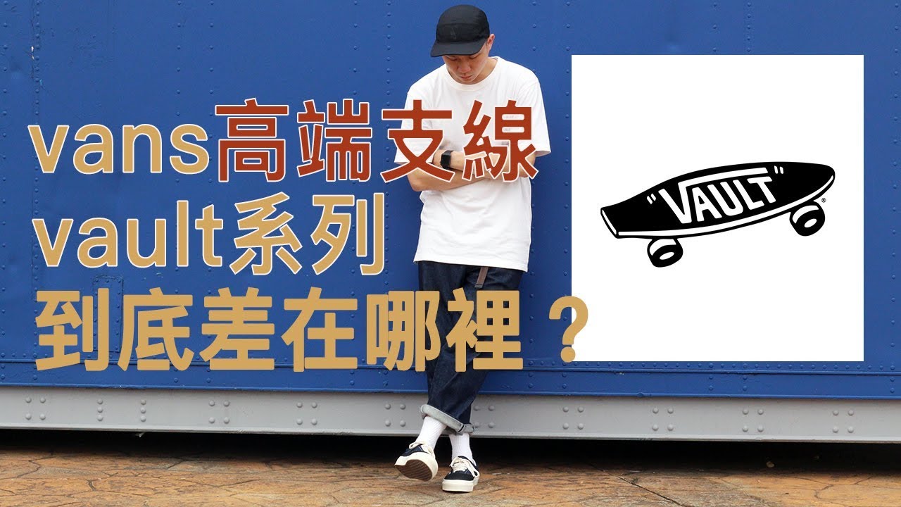 開箱！相隔十年讓我再次戀愛的 Vans Vault｜LoLoFu 傅樂樂