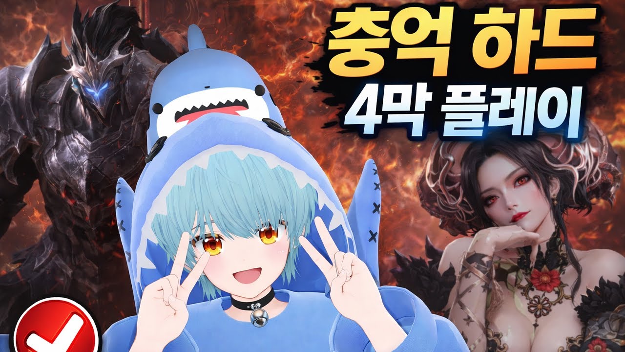 부캐 1730 충단 충격 억제 인파 하드 4막 숙제 영상