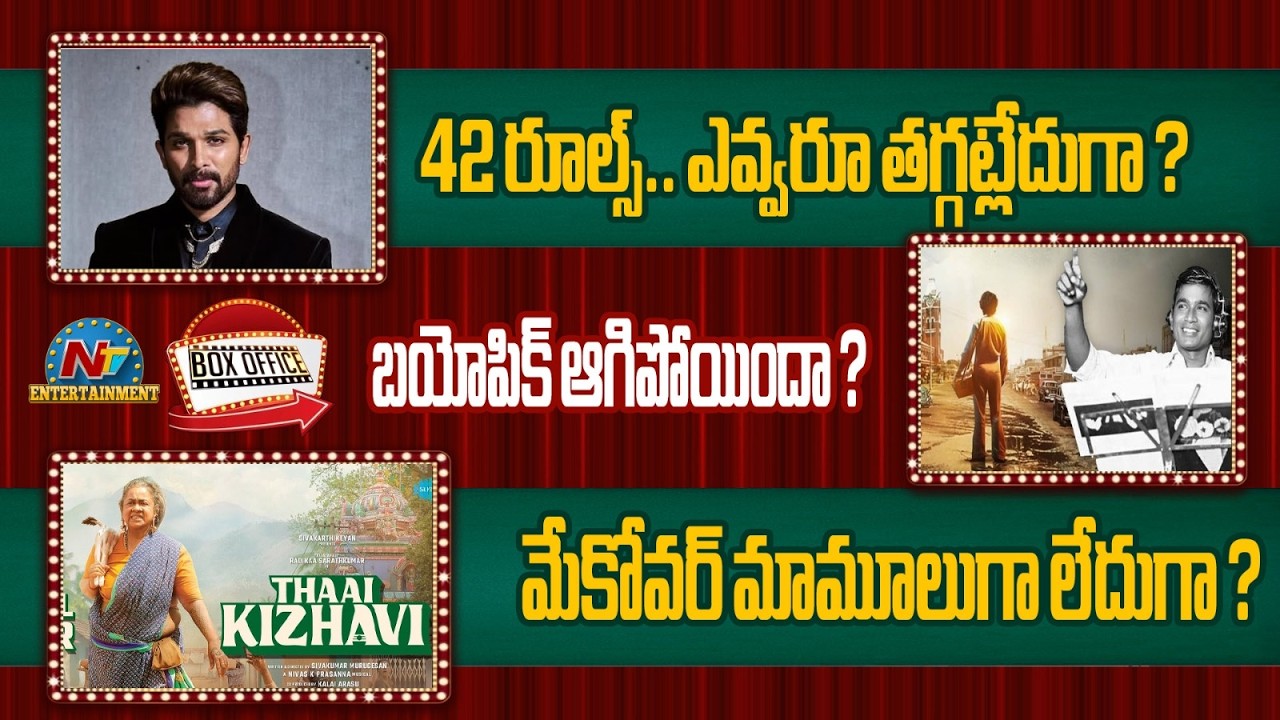 Allu Arjun Latest Controversy ? | Dhanush's Ilaiyaraaja Biopic Latest Update ? | NTV ENT