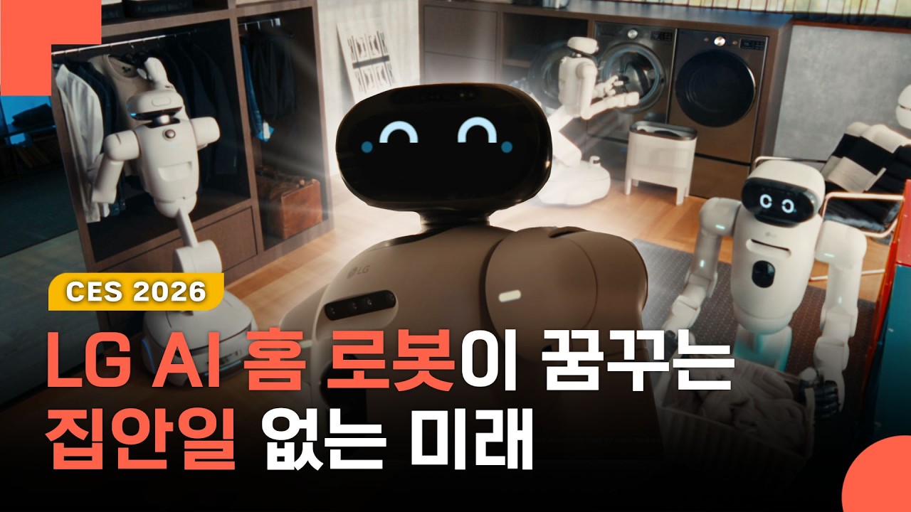 [CES 2026] 가전제품 만드는 LG전자는 왜 홈로봇 ‘CLOiD’를 만들었을까?
