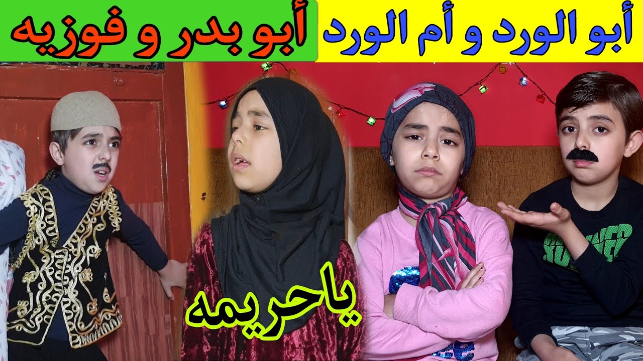 ابو الورد يغار على ام الورد  💔❤️ مشهد تقليد باب الحارة أبو بدر و فوزية عامل حالك رجال يا حريمه 🤸😂