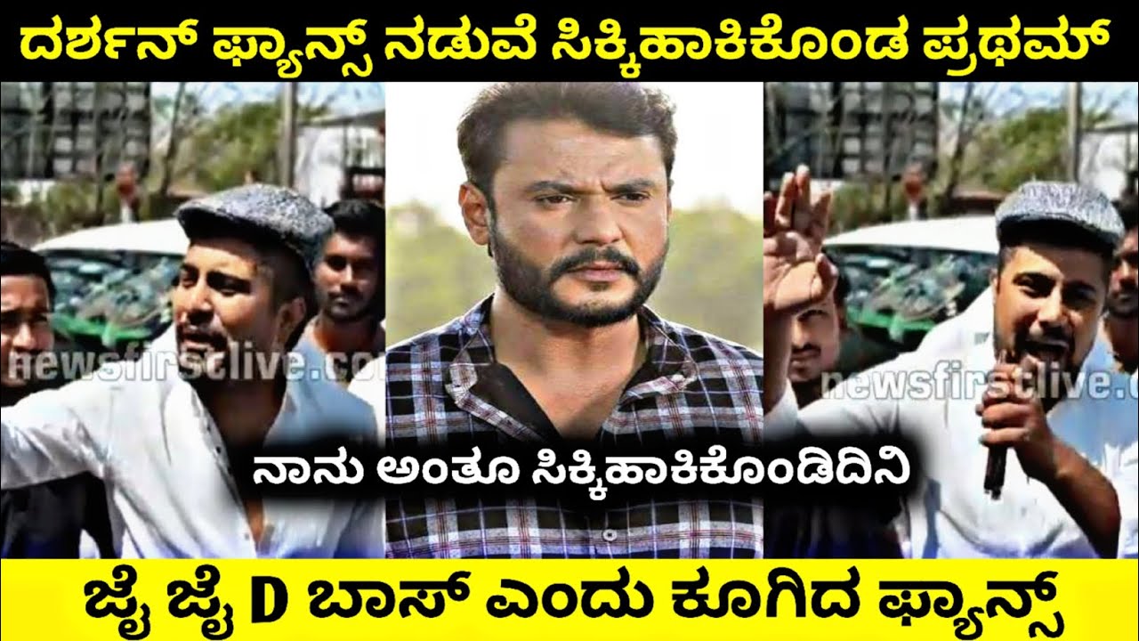 ದರ್ಶನ್ ಫ್ಯಾನ್ಸ್ ನಡುವೆ ಸಿಕ್ಕಿಹಾಕಿಕೊಂಡ ಪ್ರಥಮ್ Breaking News Kannada Troll Reaction  Sandalwood Update