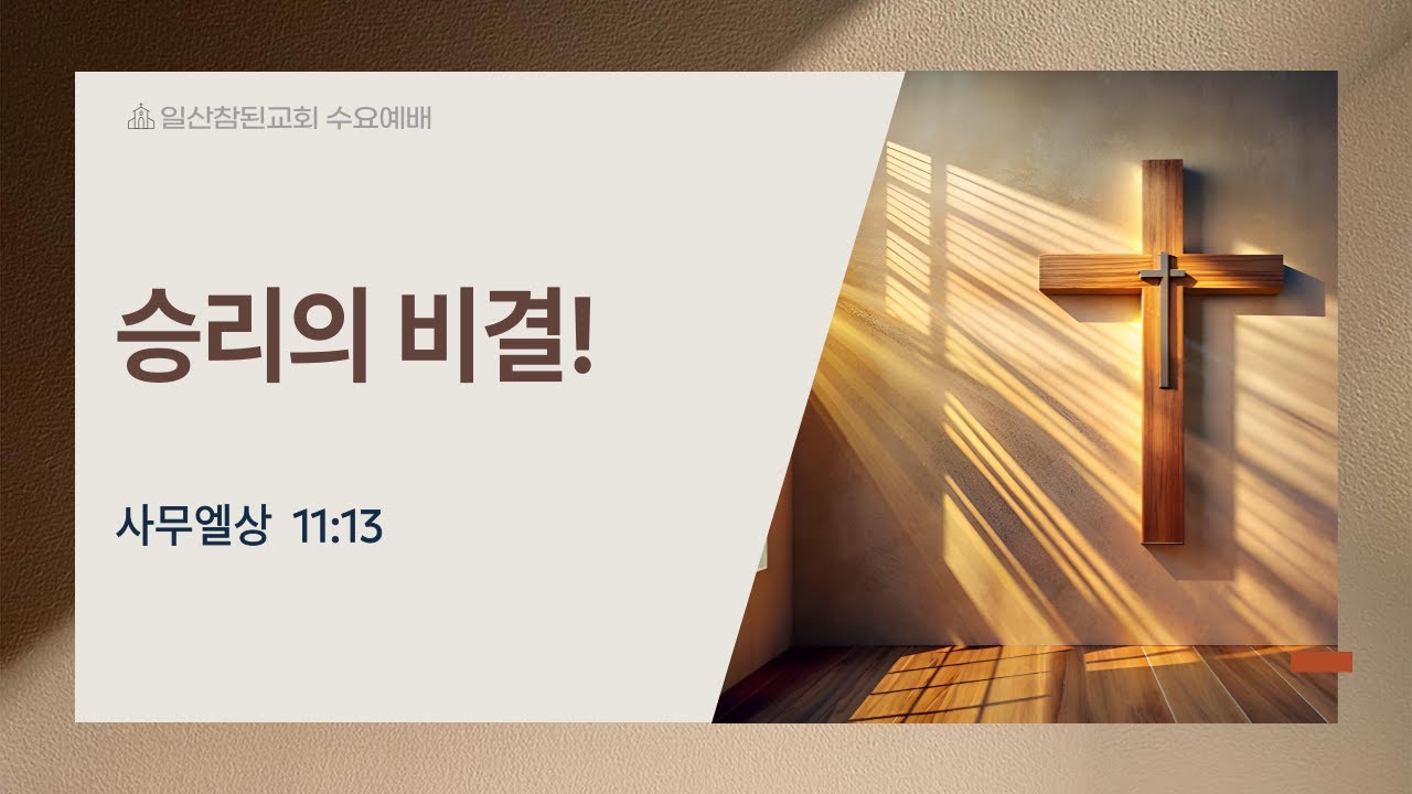 2026-02-04 [일산참된교회] 수요예배ㅣ 승리의 비결! - 진현식 목사ㅣ사무엘상 11:13