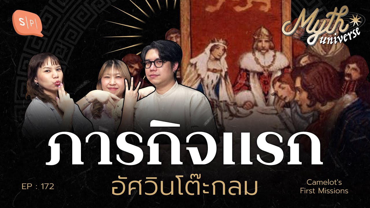 ภารกิจแรก ของเหล่าอัศวินโต๊ะกลม | Myth Universe EP172 