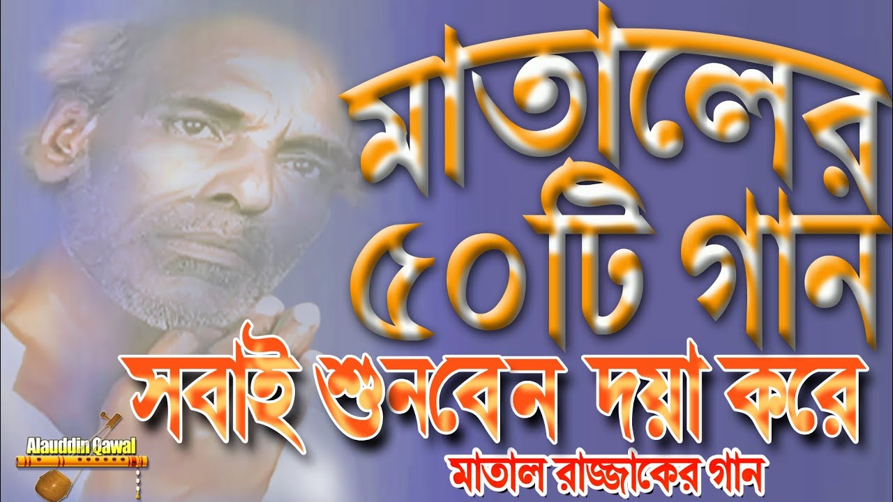 মাতাল রাজ্জাকের গান | দেওয়ানের গুরুত্বপূর্ণ ৫০টি গান | 50 Songs of Matal Rajjak Dewan | Razzak Songs