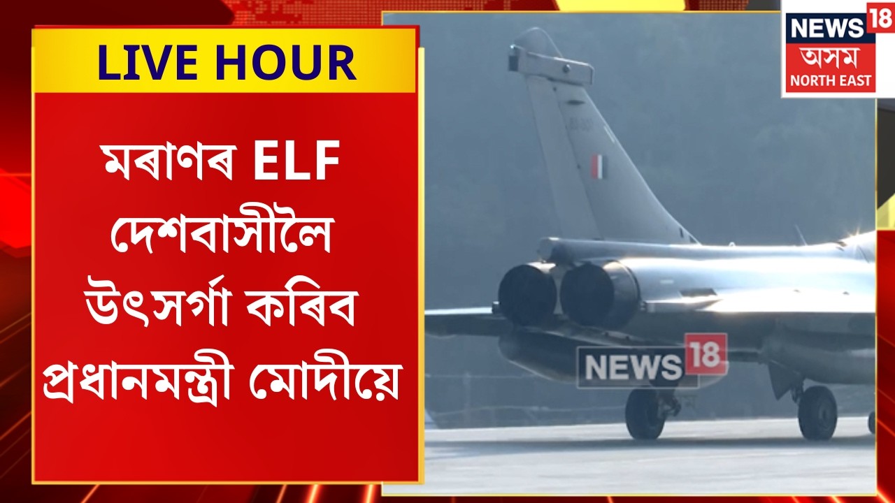 Assamese News |  মৰাণৰ ELF দেশবাসীলৈ উৎসৰ্গা কৰিব প্ৰধানমন্ত্ৰী মোদীয়ে | Moran AIR Show