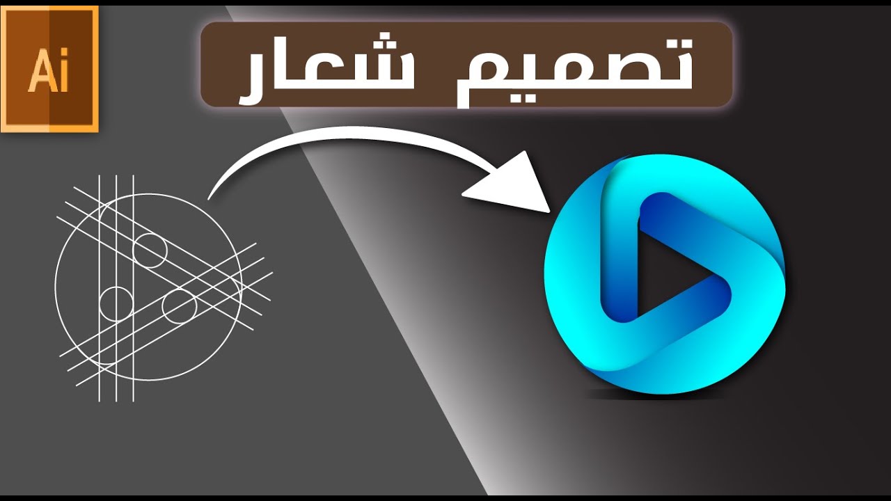 انشاء شعار في ادوبي اليستريتور بطريقه سهله وبسيطة ::: Logo design
