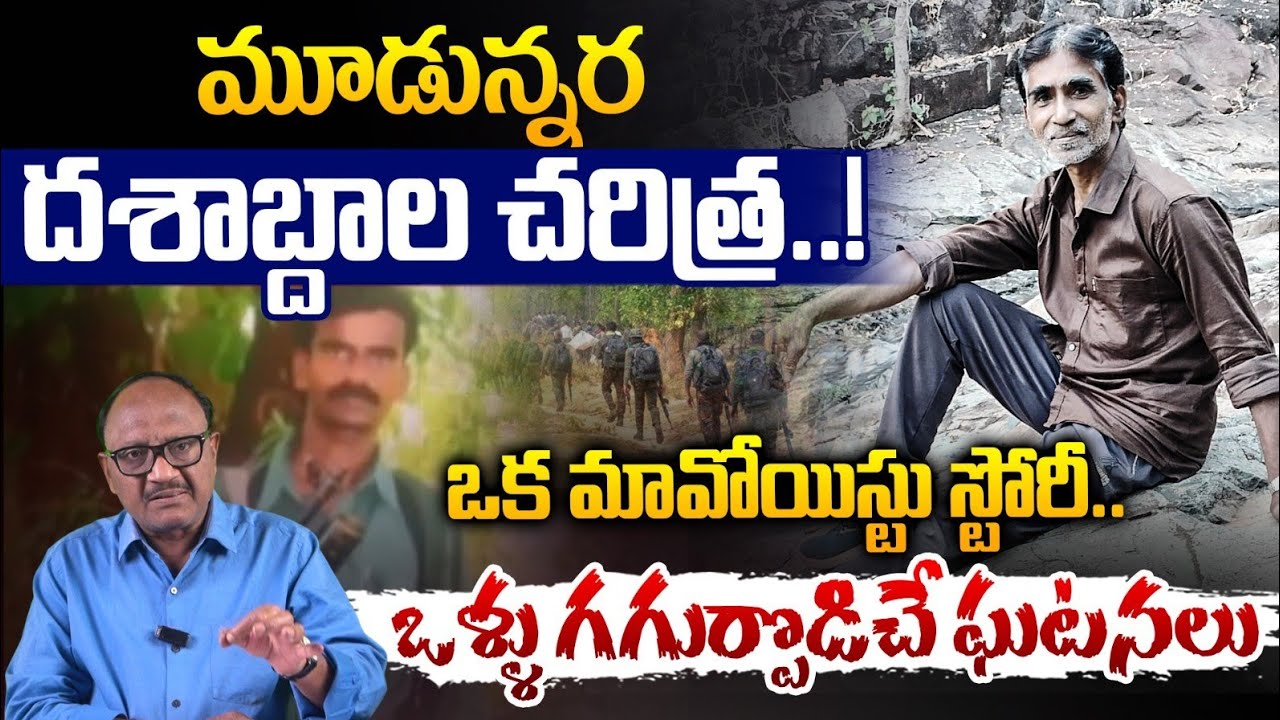 Maoist Party Loketi chander Powerful Story: మూడున్నర దశాబ్దాల చరిత్ర - ఒక మావోయిస్టు స్టోరీ | Zakeer