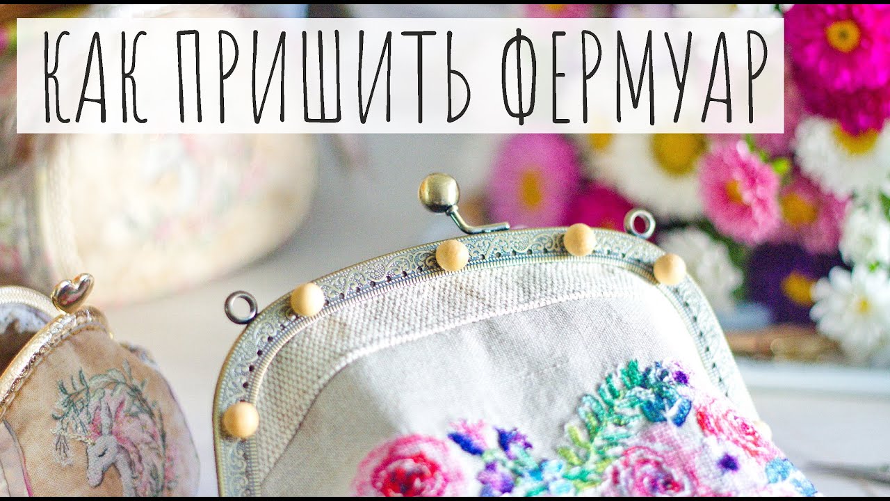 65. Как пришивать ФЕРМУАР: нюансы, помощники, процесс