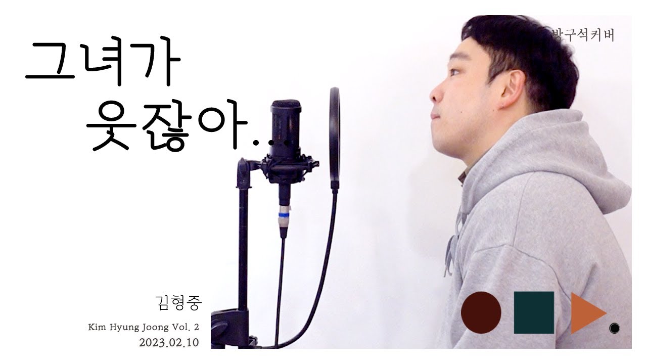 그녀가 웃잖아... She smiles - 김형중 Kim Hyung-joong .cover by chunny