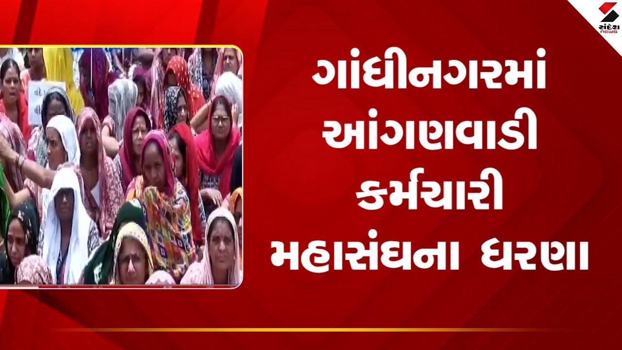 Gandhinagar | ગાંધીનગરમાં આંગણવાડી કર્મચારી મહાસંઘના ધરણા | Anganwadi Workers | Gujarat
