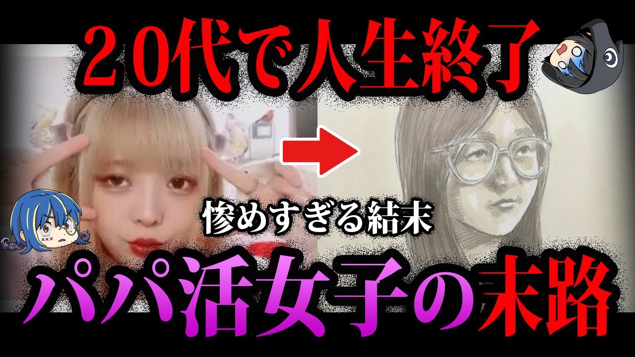 【ゆっくり解説】楽して稼ごうとした結果。パパ活女子の悲惨な末路