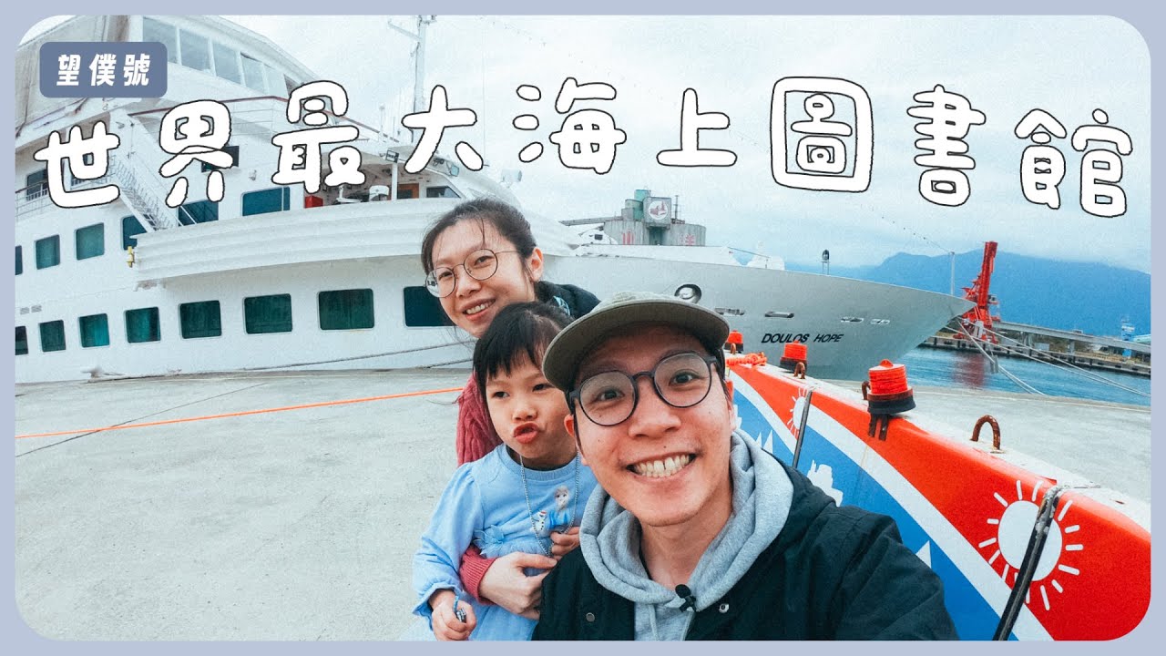 🏞️花蓮🛳️望僕號-世界最大海上圖書館🌊兩千多種書籍📚咖啡爆米花冰淇淋超熱賣🍦
