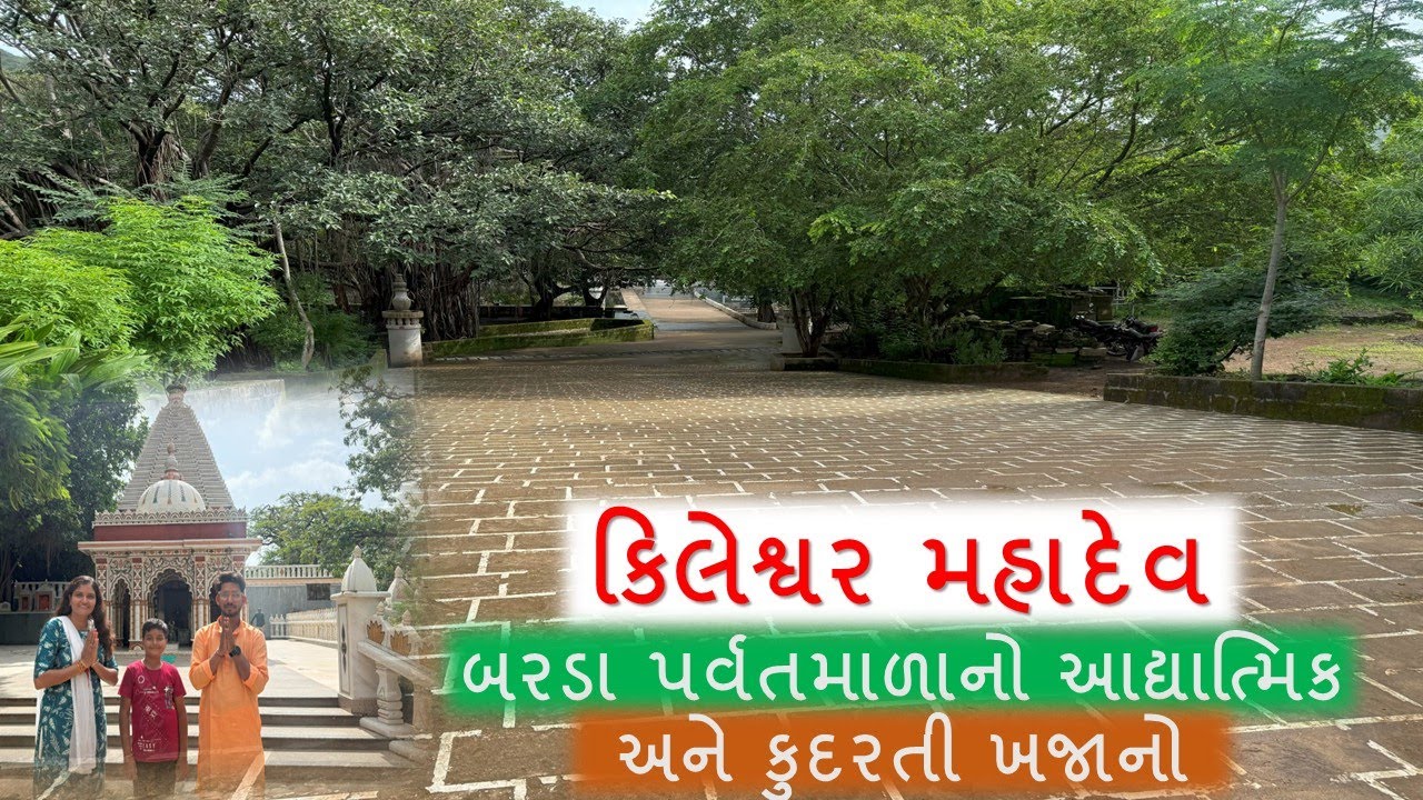 કિલેશ્વર મહાદેવ – બરડા પર્વતમાળાનો આધ્યાત્મિક અને કુદરતી ખજાનો II જંગલમાં મહાદેવ ના દર્શન II 4K