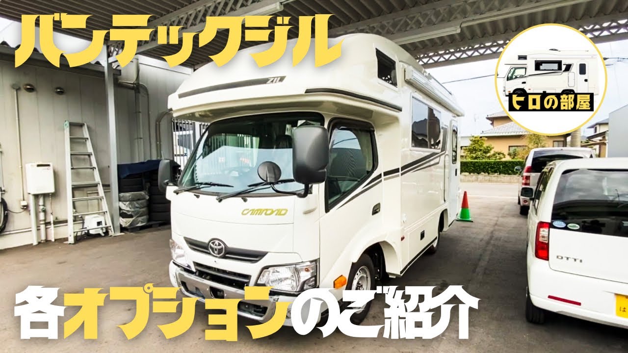【バンテックジル】キャンピングカー納車前！オプションやカスタム内容のご紹介【VANTECH  ZIL】