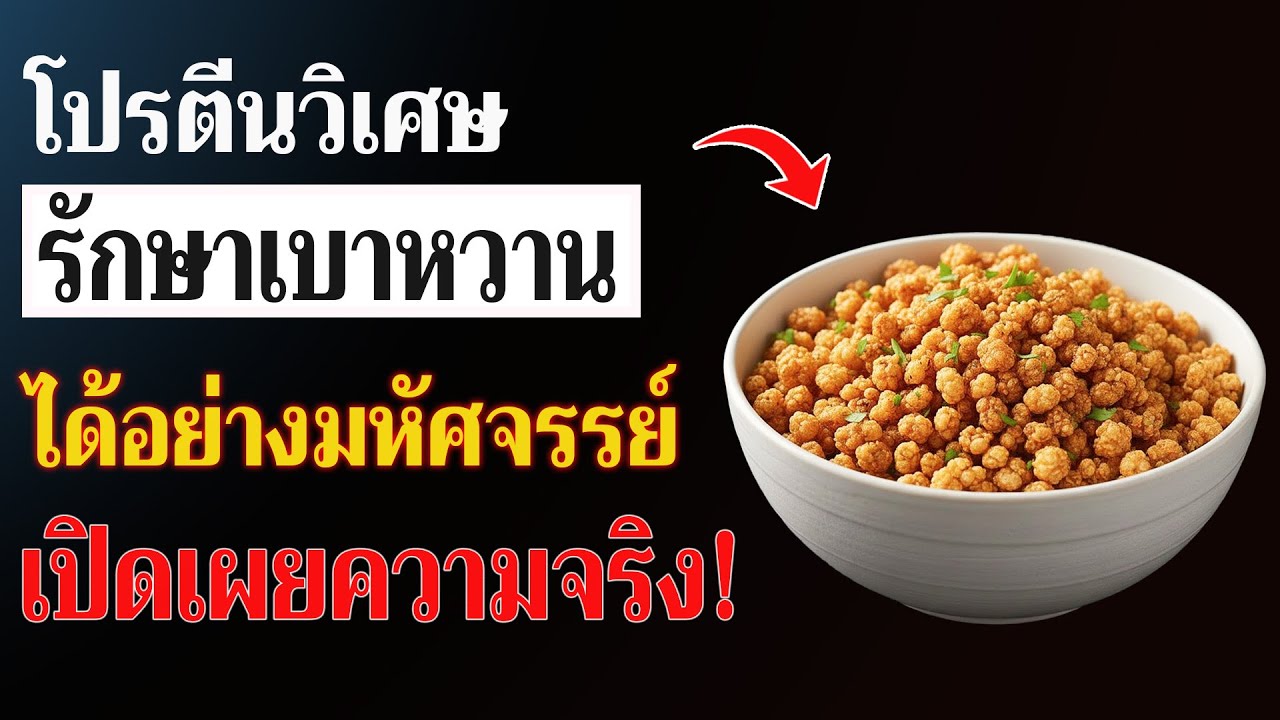 โปรตีน 3 ชนิดช่วยลดน้ำตาลและเอาชนะโรคเบาหวานได้อย่างรวดเร็ว