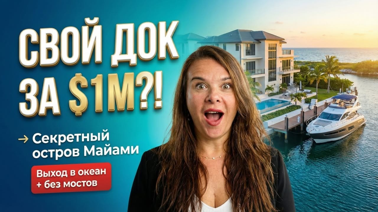 Жильё с яхтенным причалом в Майами: обзор Poinciana Island — от $770K