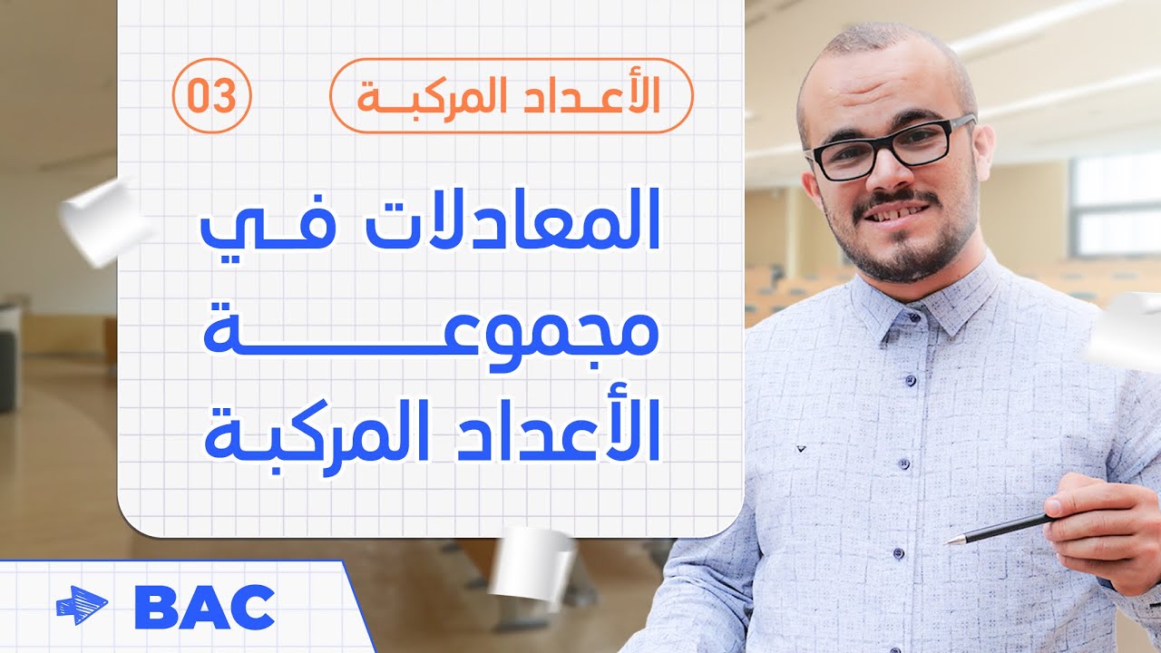 المعادلات في مجموعة الأعداد المركبة || الأعداد المركبة 03 || باك2023