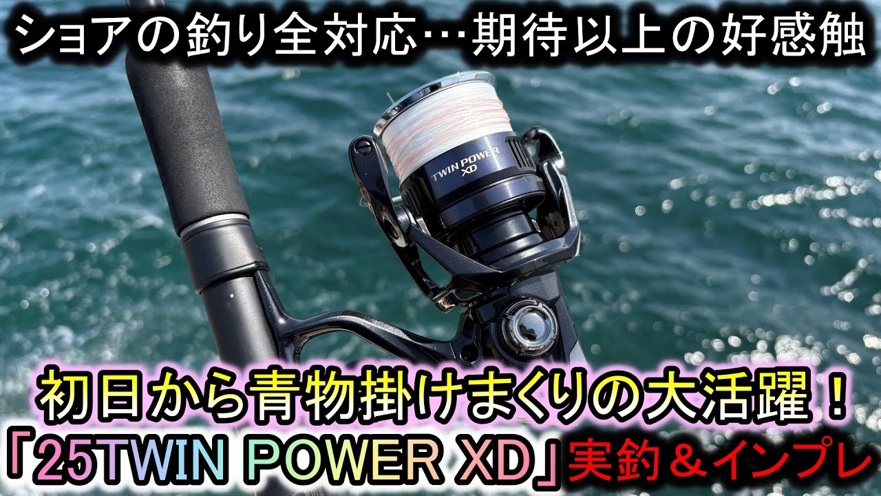 話題の「25ツインパワーXD」購入！初日から青物釣りまくり…これ、期待以上でした