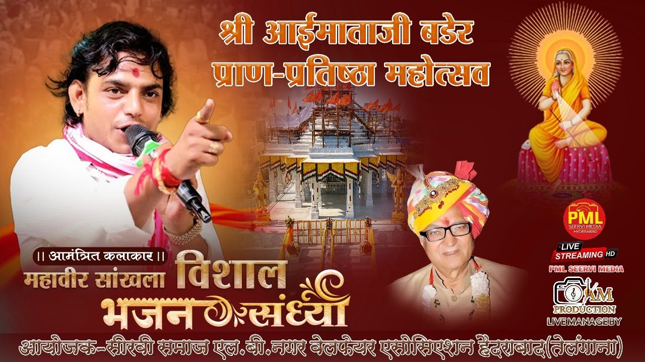 LIVE DAY 6 - सीरवी समाज एल  बी नगर श्री आई माताजी मंदिर प्राण प्रतिष्ठा महावीर सांखला लाईव हैदराबाद