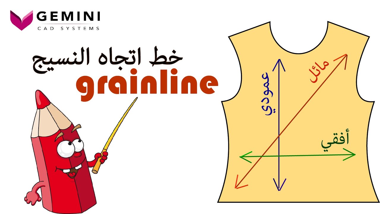 أهمية خط اتجاه النسيج  (grainline) وطريقة اضافته للباترون على 3 اتجاهات