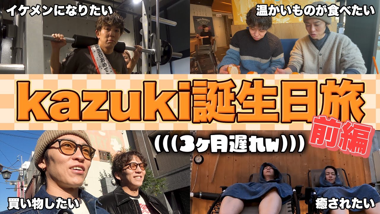 【kazuki誕生日】3ヶ月遅れでkazukiの誕生日を全力でお祝いしてみた！＜前編＞