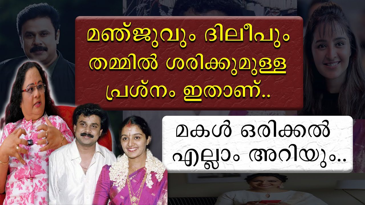 മഞ്ജുവും ദിലീപും തമ്മിൽ ശരിക്കുമുള്ള പ്രശ്നം ഇതാണ് | Jeeja Surendran | Dileep | Manju