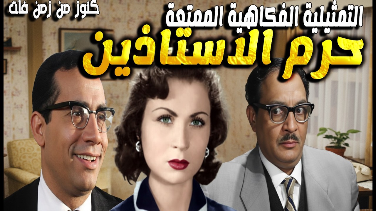 التمثيلية الفكاهية حرم الاستاذين | عبدالمنعم مدبولى - ابوبكرعزت - زهرة العلا