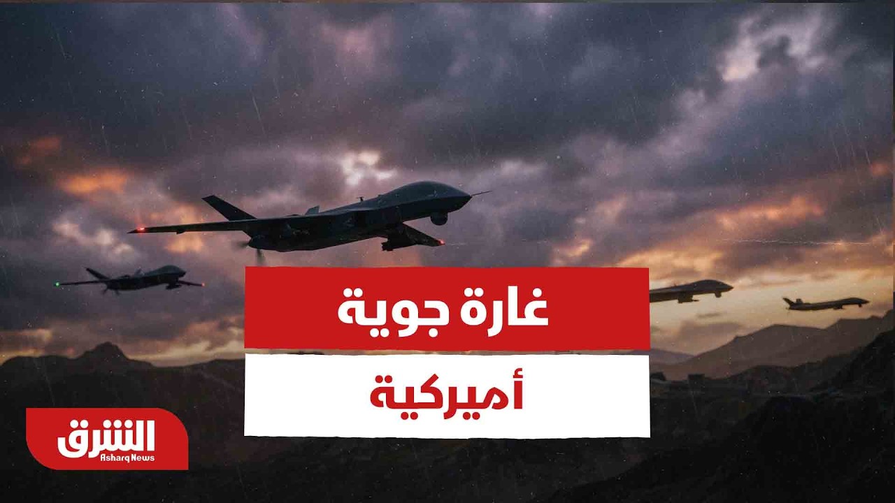 غارة جوية أميركية تستهدف قوات الحشد الشعبي والجيش العراقي - أخبار الشرق