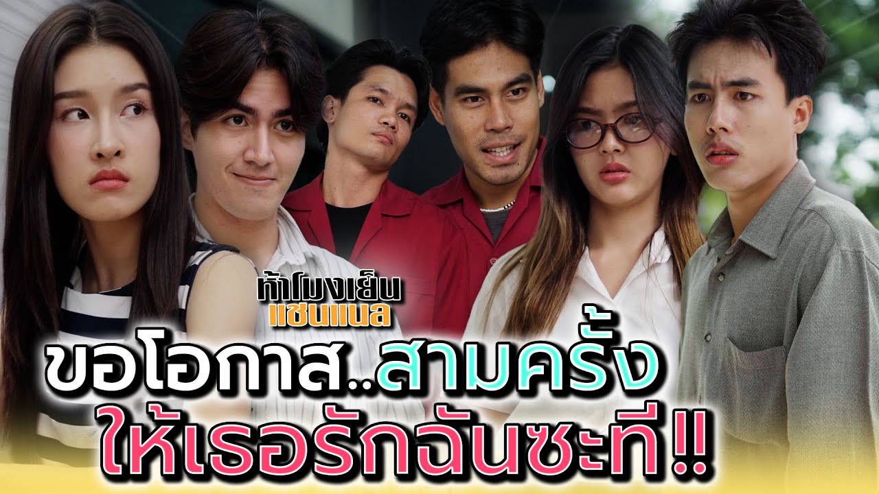 ขอโอกาสสามครั้ง..ให้ฉันได้แต่งงานกับเธอ !! - ห้าโมงเย็น แชนแนล