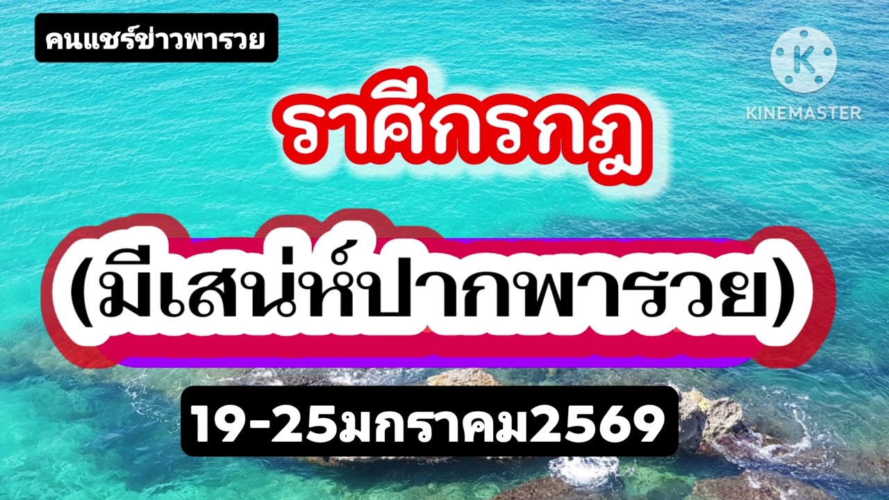 #ราศีกรกฎ  19-25มกราคม69✨️มีเสน่ห์ปากพารวย✨️