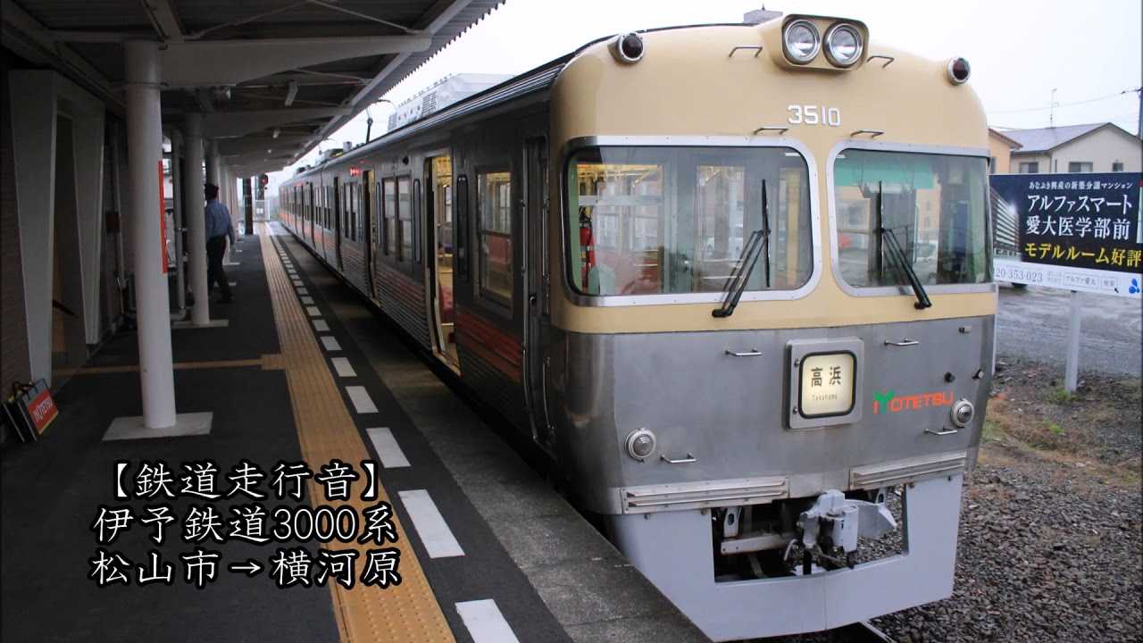 【鉄道走行音】伊予鉄道3000系 松山市→横河原
