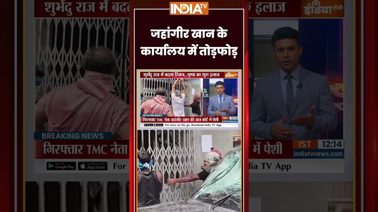 West Bengal News | जहांगीर खान के कार्यालय में तोड़फोड़ | #jahangirkhan #falta #suvenduadhikari