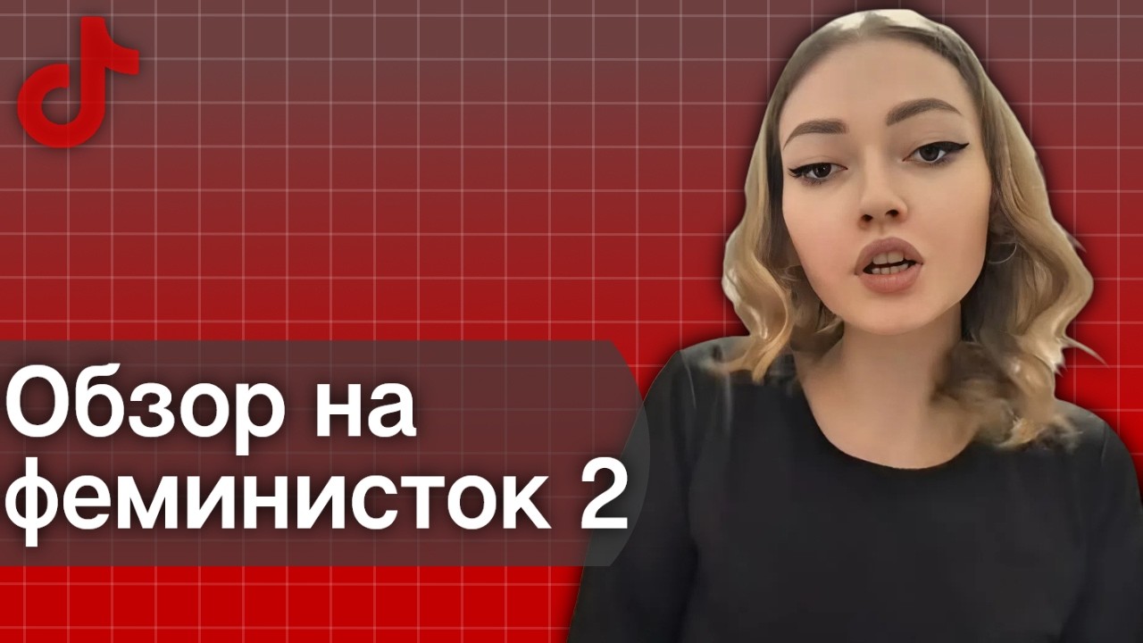 ФЕМИНИСТКИ ИЗ ТИК ТОКА НЕНАВИДЯТ МУЖЧИН