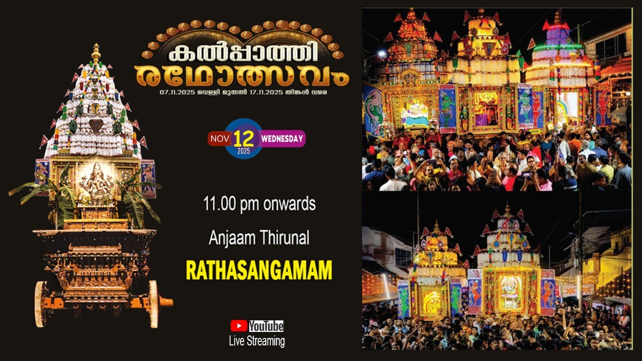 🔴LIVE | KALPATHY RATHOLSAVAM - 2025 | MANTHAKKARA MAHAGANAPATHY TEMPLE