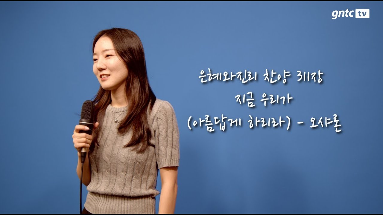 은혜와진리찬양 311장 - 지금 우리가