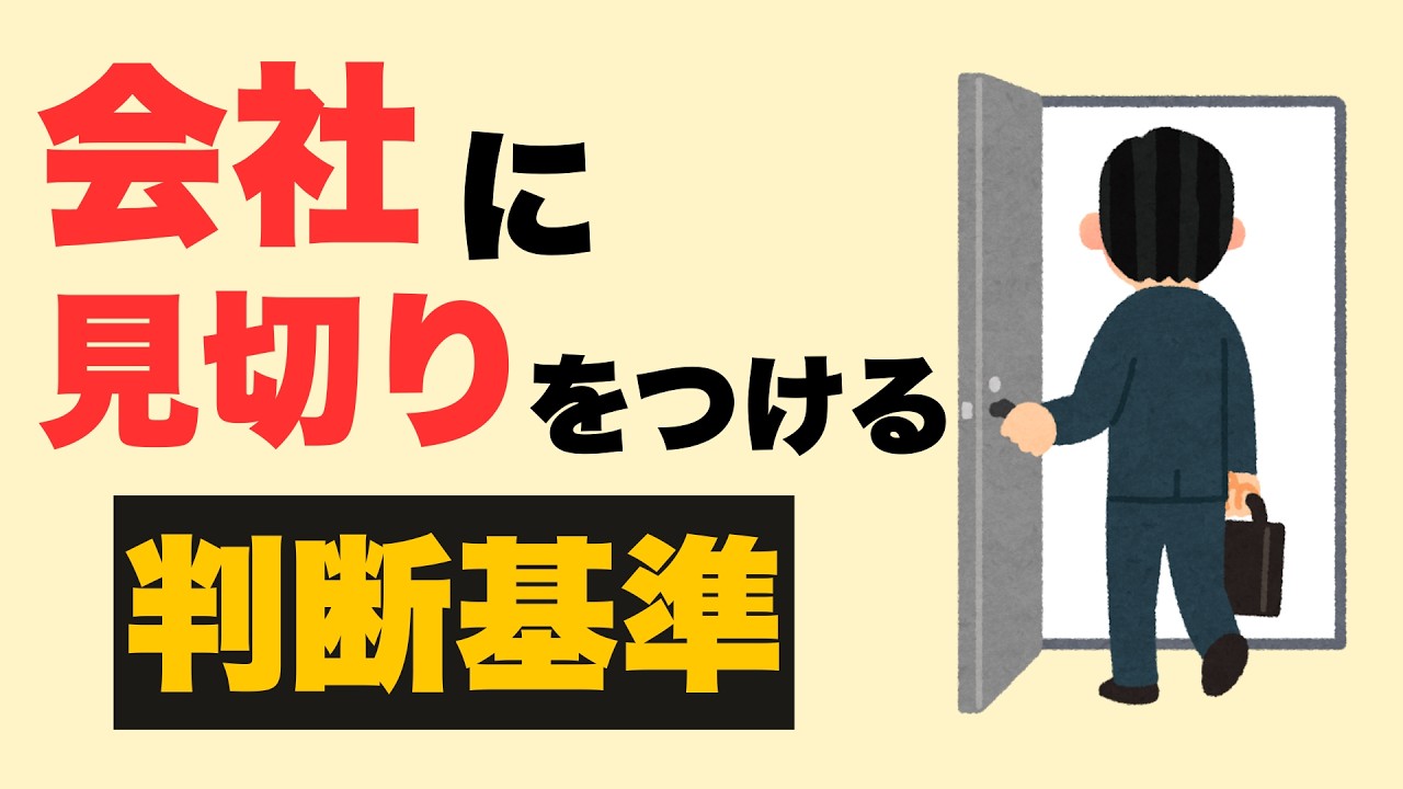 【心理学】会社に見切りをつける判断基準