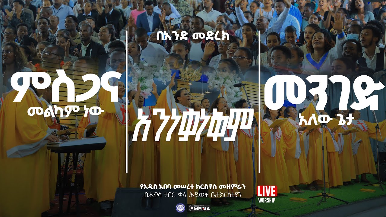 ምስጋና መልካም ነው | አንነቃነቅም | የታመንኩንት አውቀዋለሁ || አ.አ መሠረተ ክርስቶስ መዘምራን A.A MKC Choir/__Tabor KHC 2017 E.C