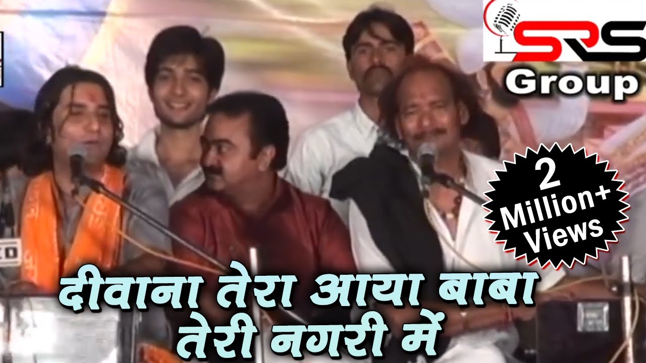 दीवाना तेरा आया बाबा तेरी नगरी में || Diwana Tera Aaya || Best Jugalbandi 2017 || S R S