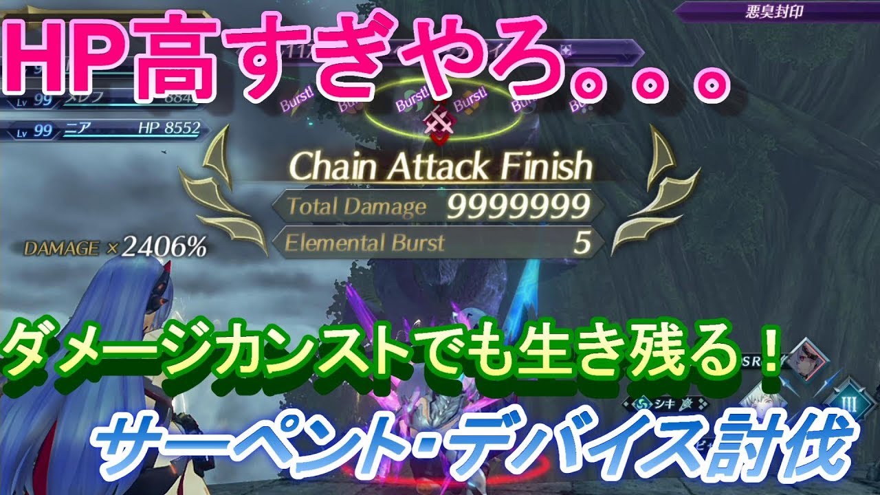 ゼノブレイド２攻略ダメージカンストでも倒せない！サーペント・デバイス討伐