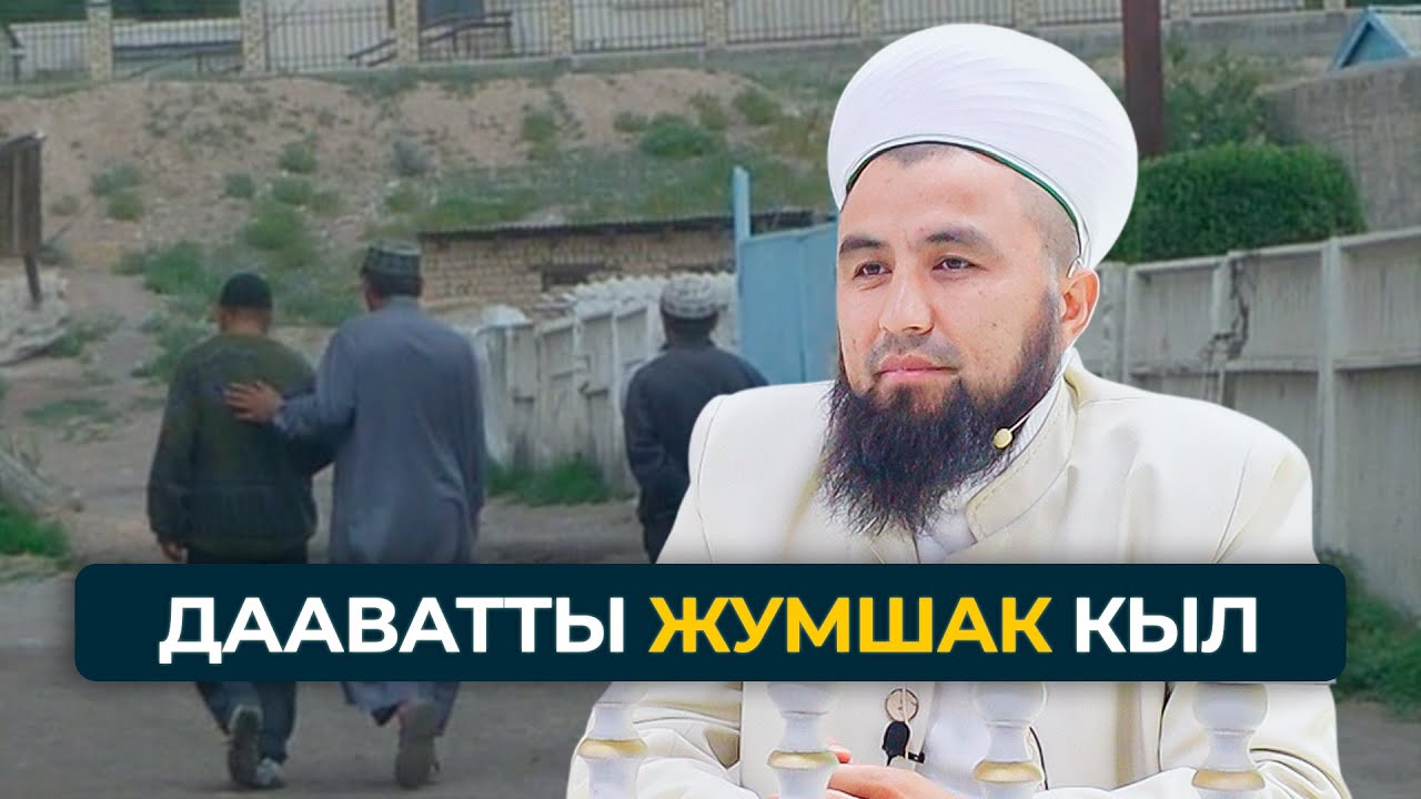 Адамдарга жакшылык кылганды үйрөн..