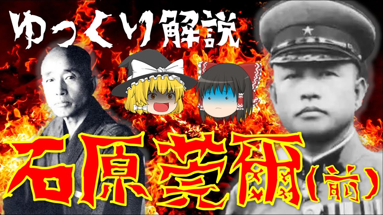 【ゆっくり解説】満州事変の首謀者「石原莞爾」！帝国陸軍の天才・異端児と呼ばれた彼の生涯とは・・・？【前編】