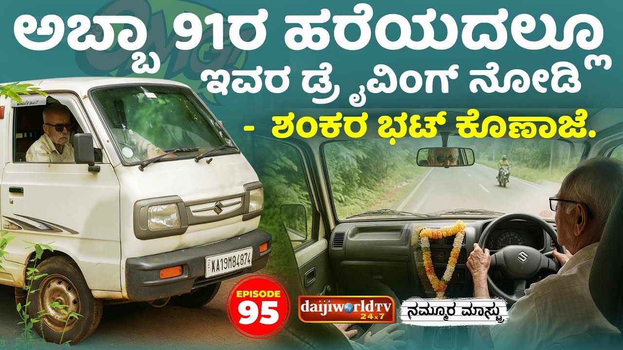 ಕೂಡು ಕುಟುಂಬದ ಯಜಮಾನ ನಮ್ಮೂರ ಮೇಸ್ಟ್ರು│NAMMOORA MAASTRU│EP - 95│Daijiworld Television