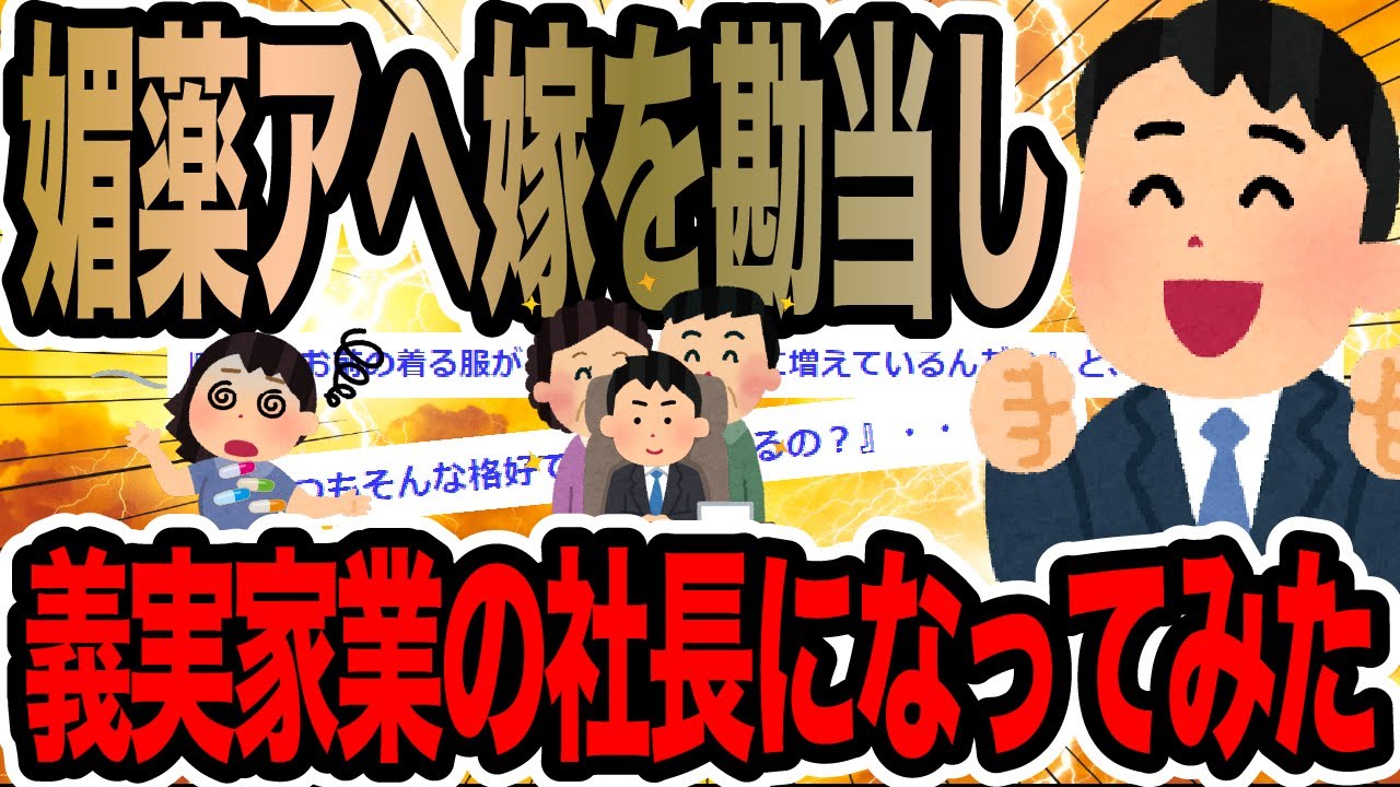 媚薬アへ嫁を勘当し義実家業の社長になってみた【2ch修羅場スレ】