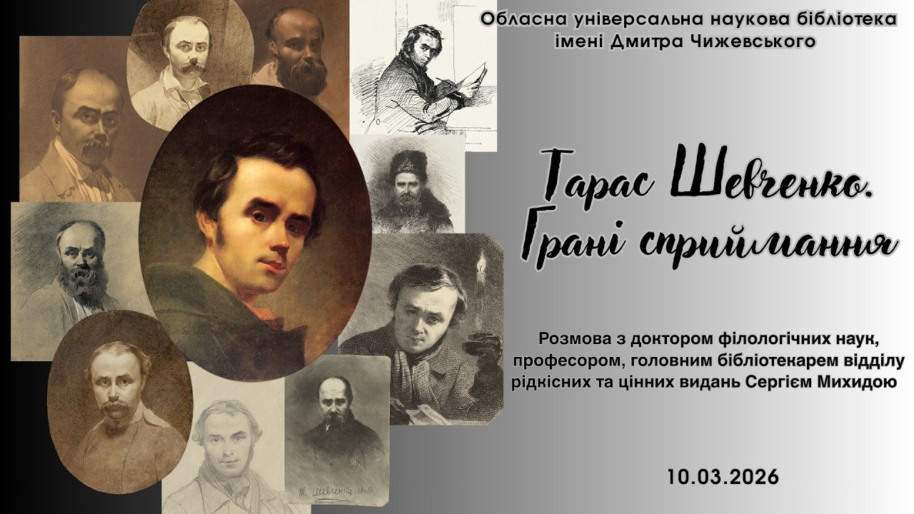 Тарас Шевченко Грані сприймання