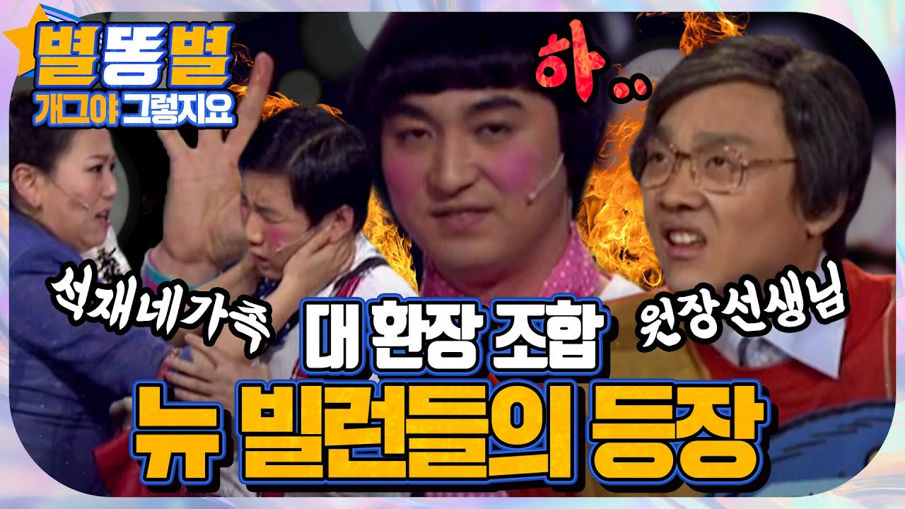 【#별똥별 🌠】 원장 선생님과 석재&석재 어머니의 등장?! 뉴 빌런들의 대향연🤣🤣 | 그렇지요 | 개그야 | TVPP, MBC 090404 등 방송