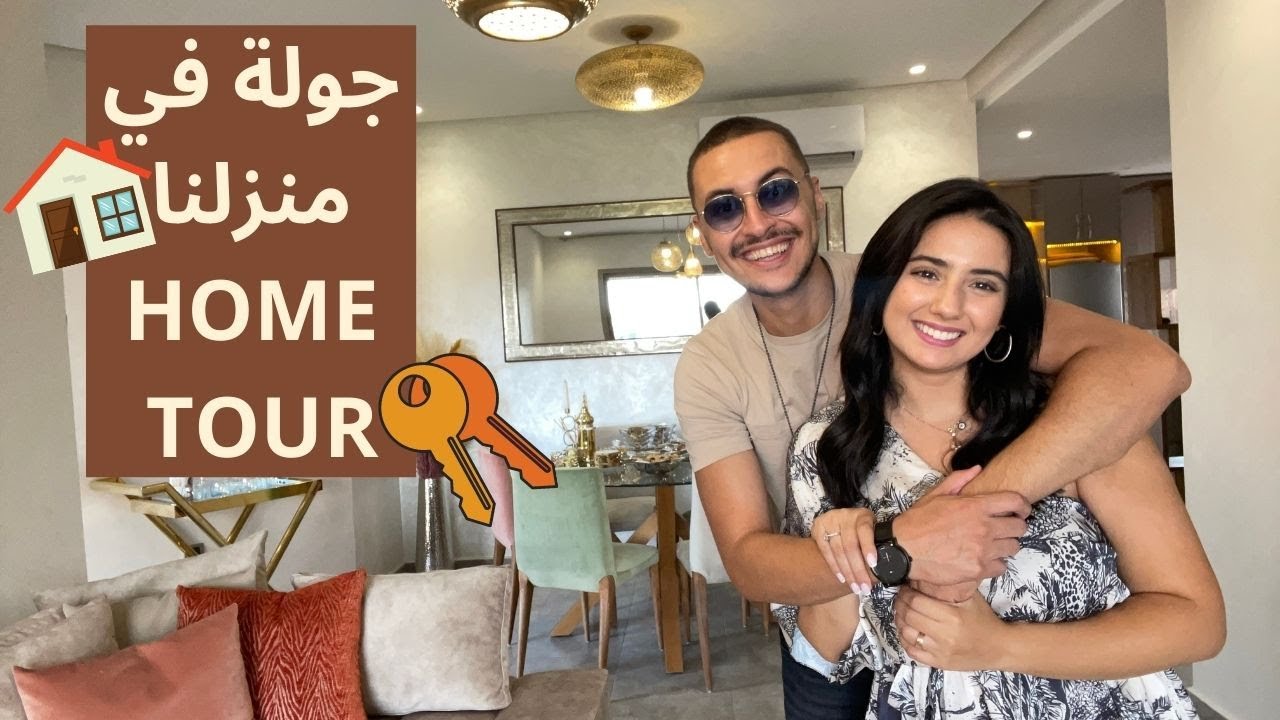 HOME TOUR 🏠 أخيرا جولة في منزلنا مفرش و مجهز