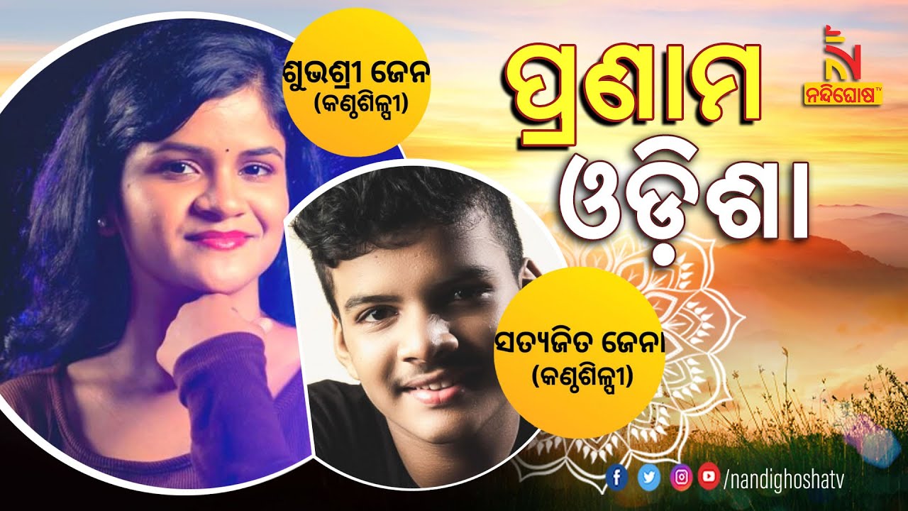 Pranam Odisha : Singer Satyajit Jena & Subhashree Jena | NandighoshaTV